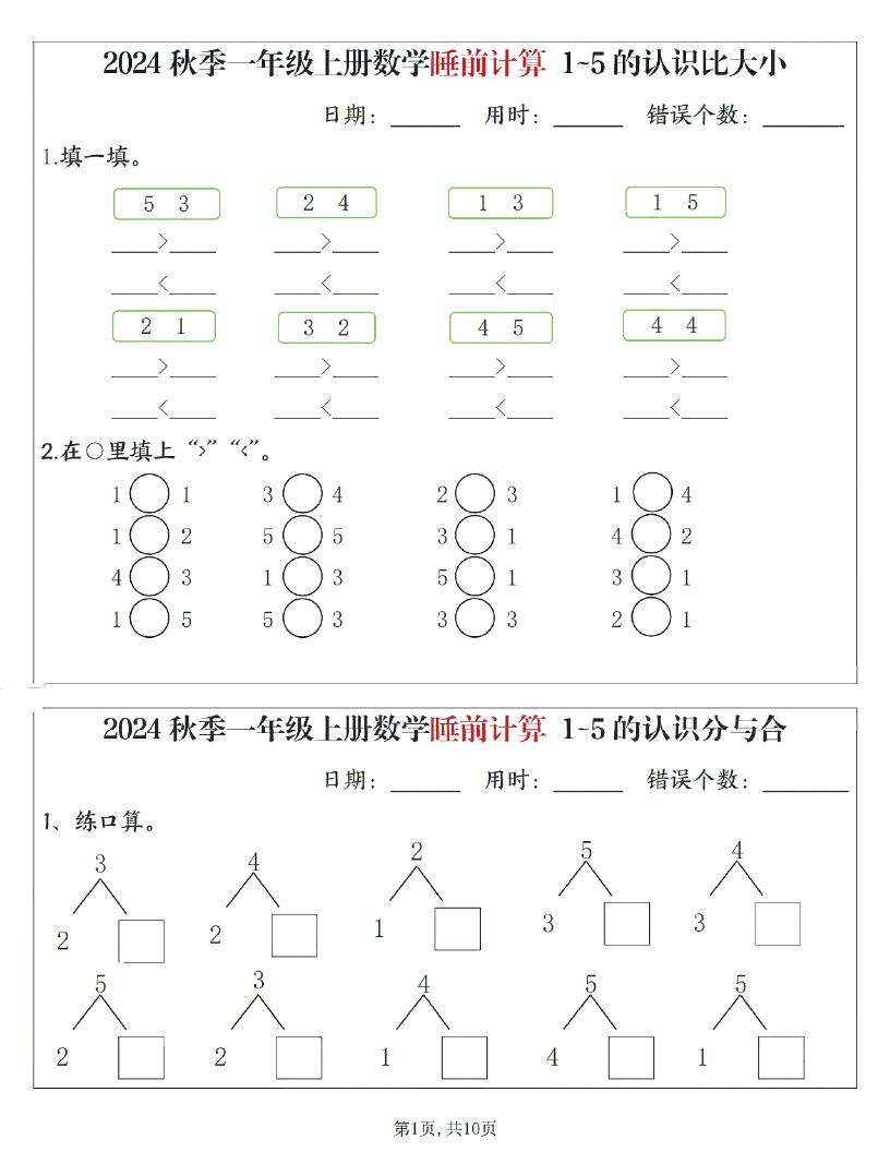 一上数学【睡前计算】_练习题|试卷|知识点|复习提纲