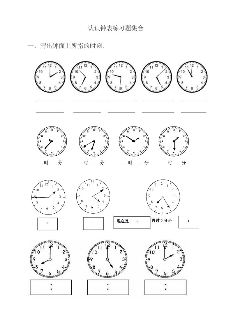 一上数学【认识钟表练习题集合】_练习题|试卷|知识点|复习提纲