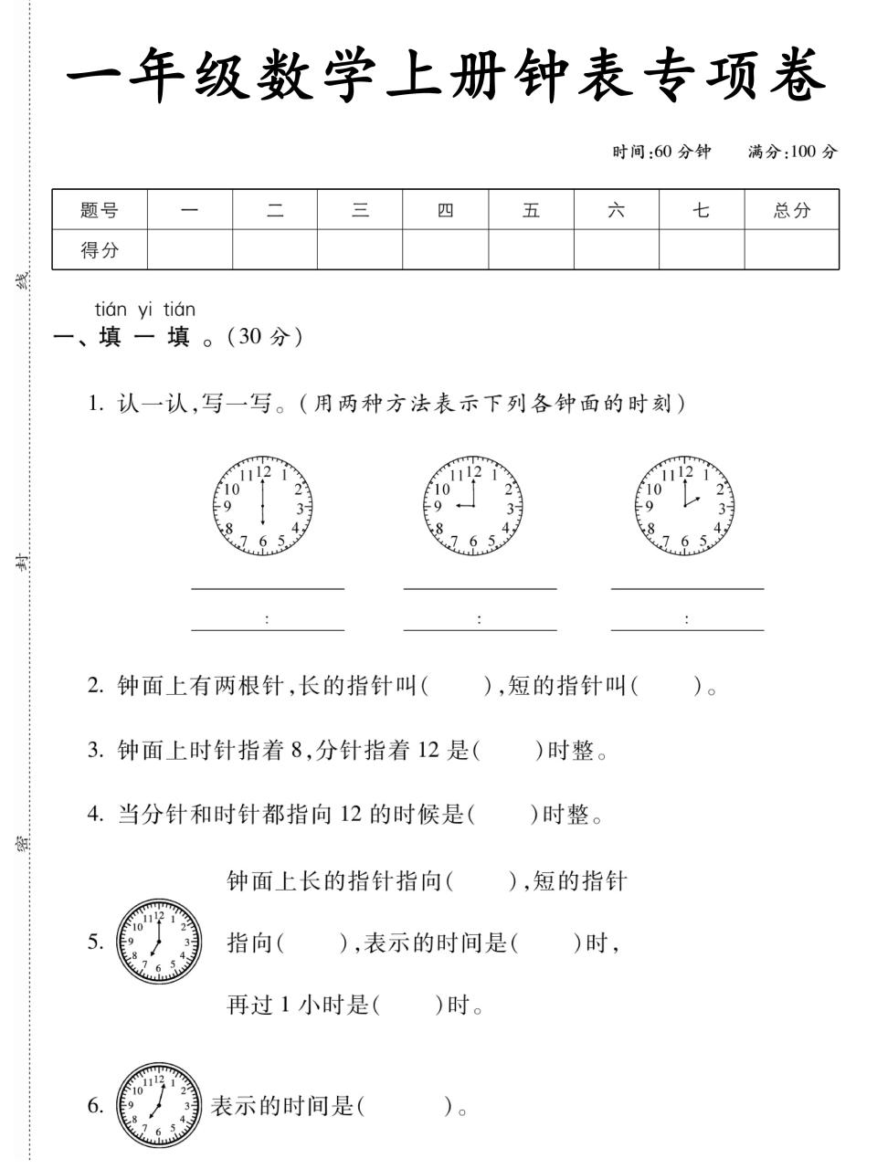 一上数学【钟表专项卷】_练习题|试卷|知识点|复习提纲