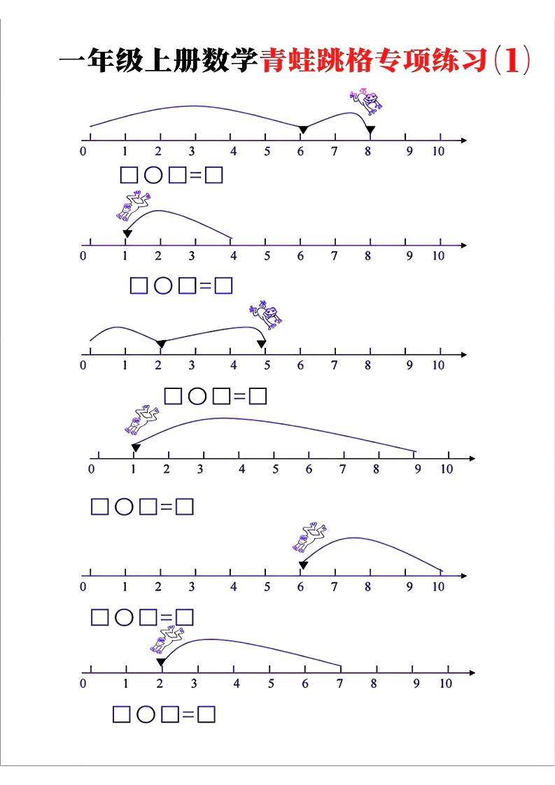一上数学【青蛙跳格专项练习】_练习题|试卷|知识点|复习提纲