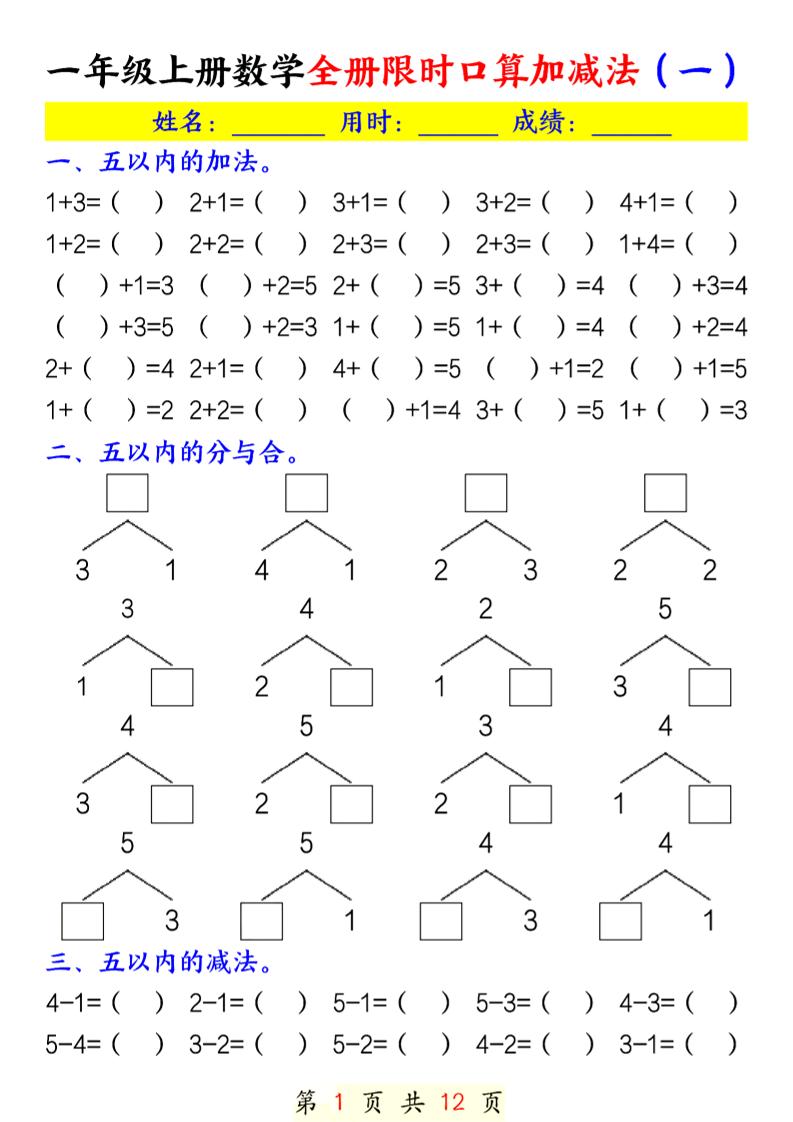 一上数学全册限时口算加减法_练习题|试卷|知识点|复习提纲
