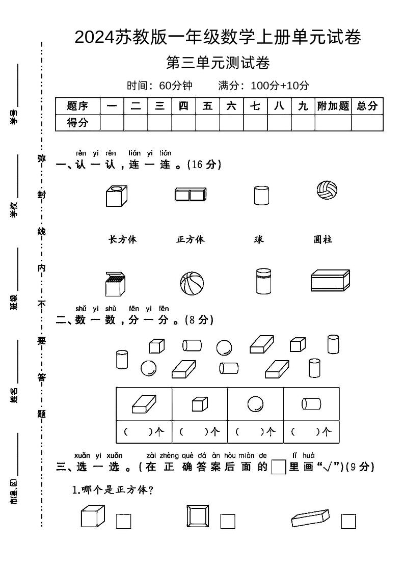 一上苏教版数学【2024秋-第三单元综合测评卷.1】_练习题|试卷|知识点|复习提纲