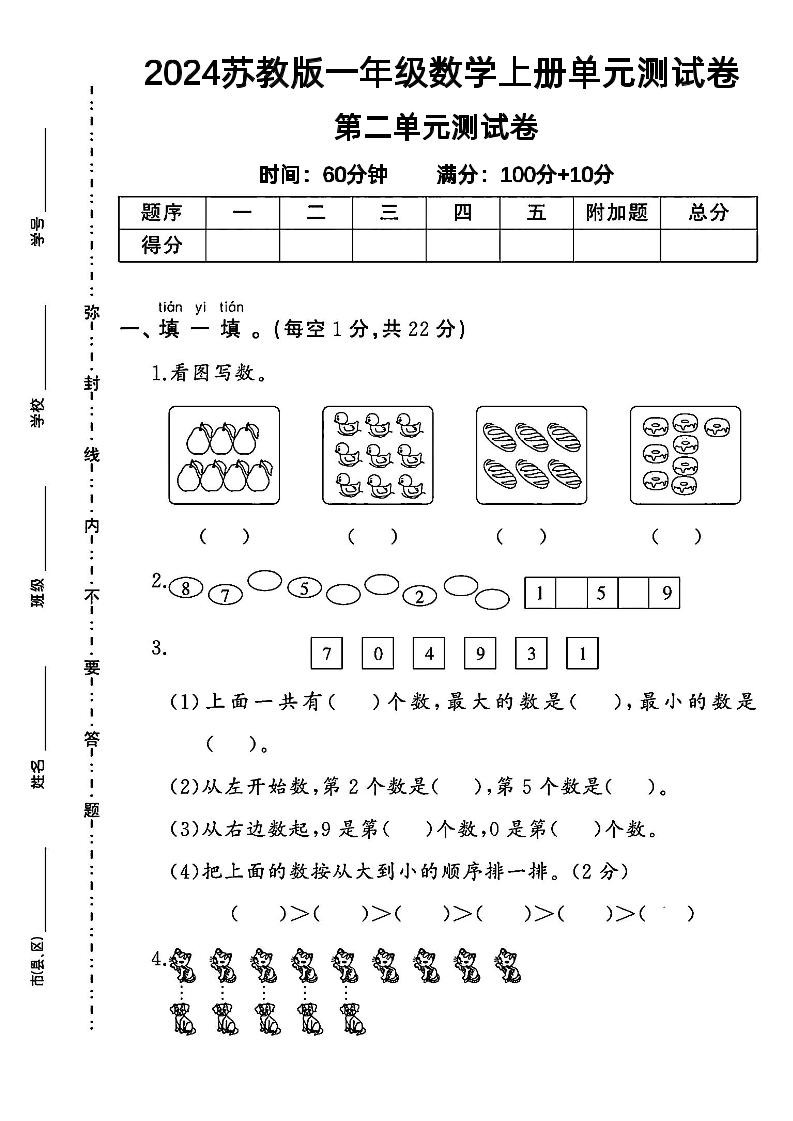 一上苏教版数学【2024秋-第二单元综合测评卷.1】_练习题|试卷|知识点|复习提纲