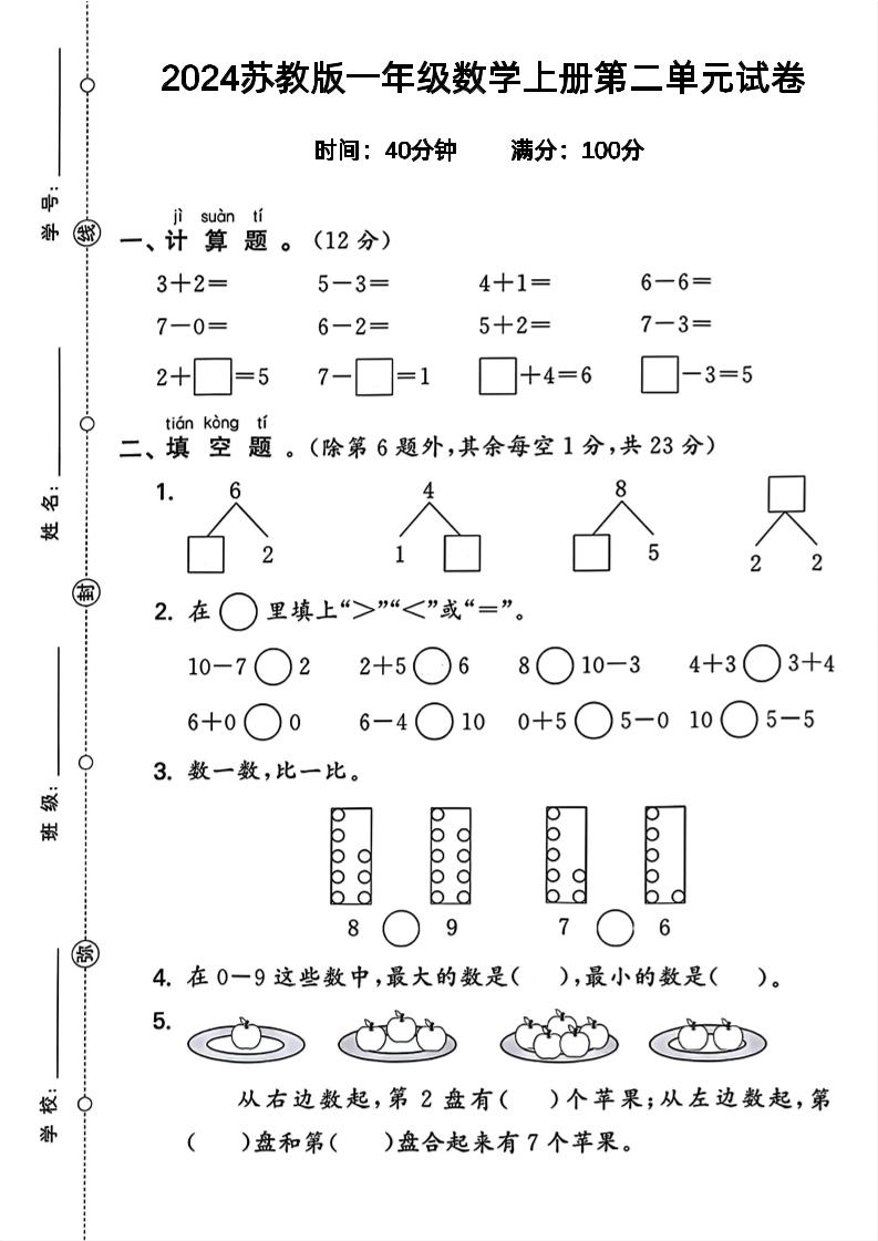 一上苏教版数学【2024秋-第二单元综合测评卷.2】_练习题|试卷|知识点|复习提纲