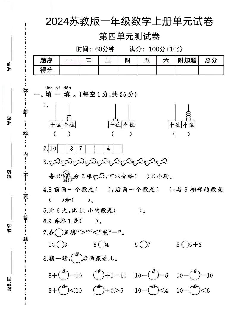一上苏教版数学【2024秋-第四单元综合测评卷.1】_练习题|试卷|知识点|复习提纲