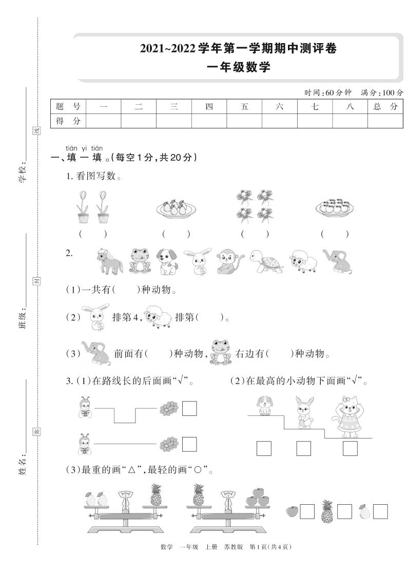 一上苏教版数学【期中检测卷.6】_练习题|试卷|知识点|复习提纲