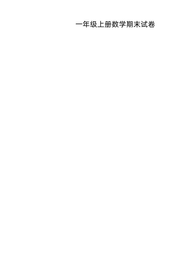 一上苏教版数学【期末模拟卷.6】_练习题|试卷|知识点|复习提纲