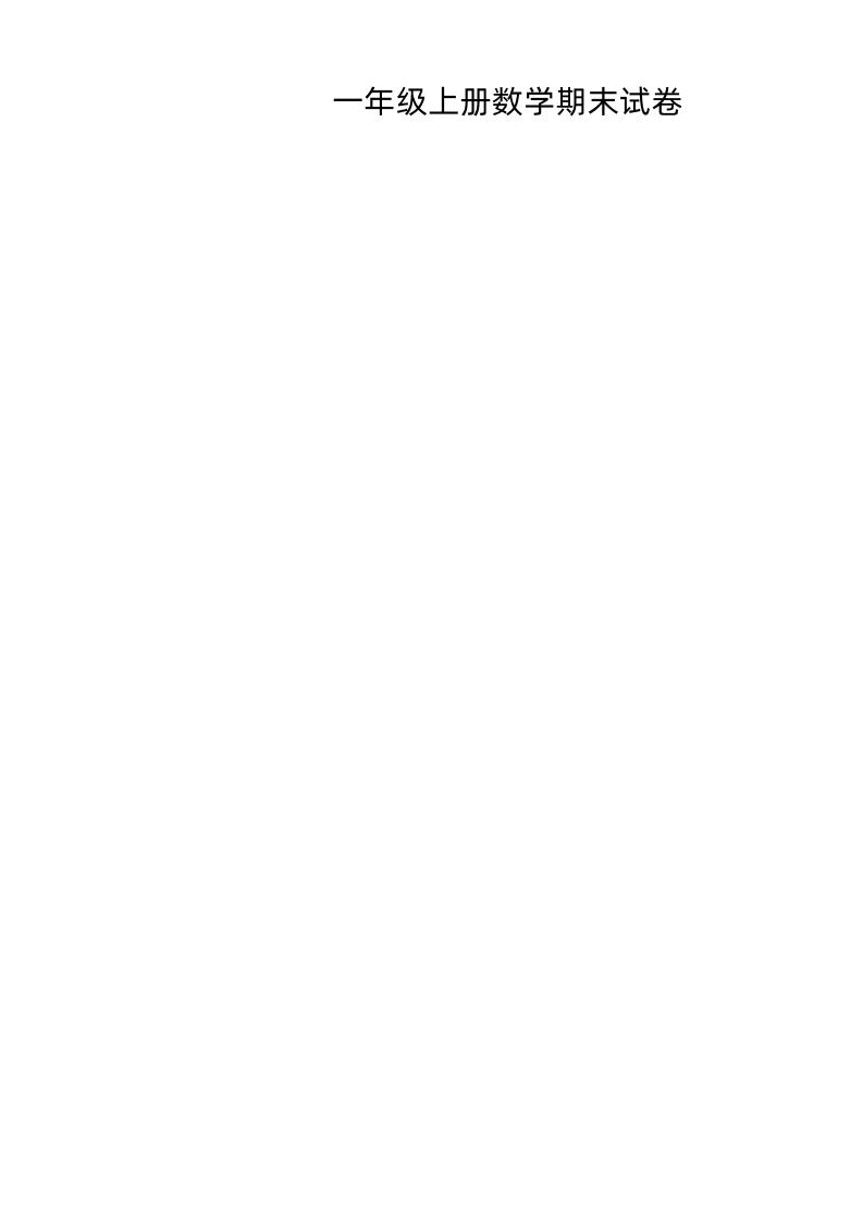 一上苏教版数学【期末模拟卷.8】_练习题|试卷|知识点|复习提纲