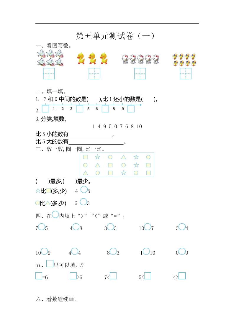 一上苏教版数学【第五单元测试卷.1】_练习题|试卷|知识点|复习提纲