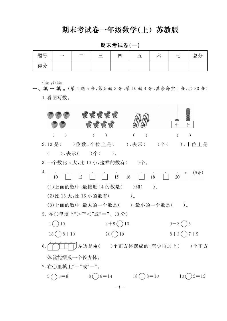 一上苏教版数学【试卷《期末精选卷》】_练习题|试卷|知识点|复习提纲