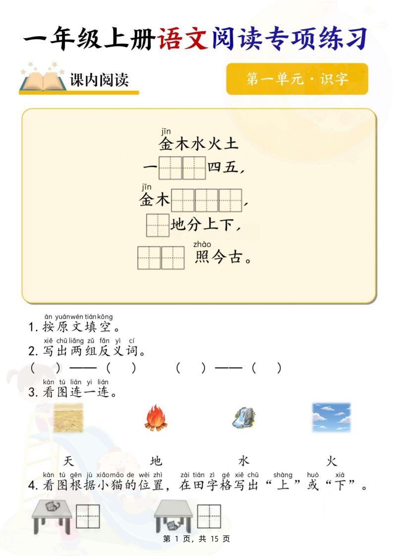 一上语文1-8单元阅读专项练习（15页）_练习题|试卷|知识点|复习提纲