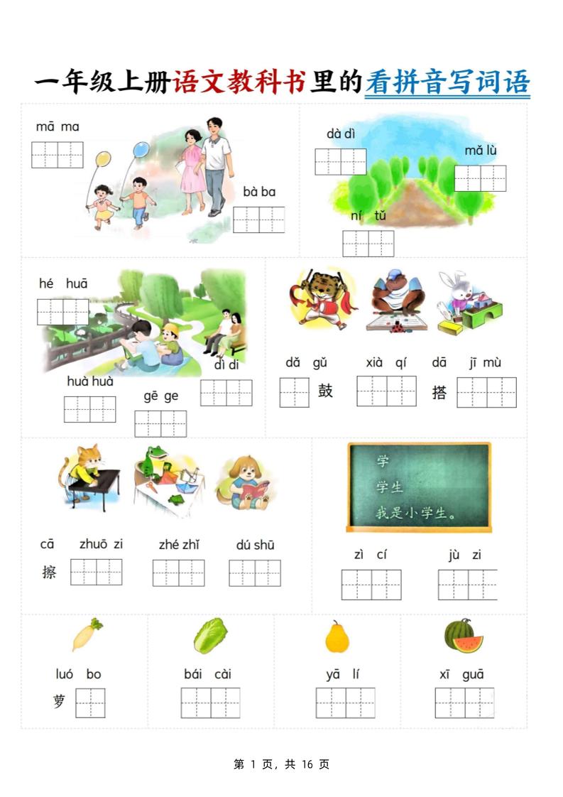 一上语文教科书里的看拼音写词语（16页）_练习题|试卷|知识点|复习提纲