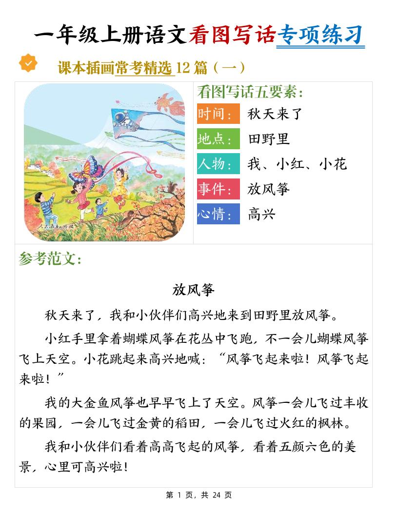 一上语文看图写话专项练习常考精选12篇（含范文24页）_练习题|试卷|知识点|复习提纲