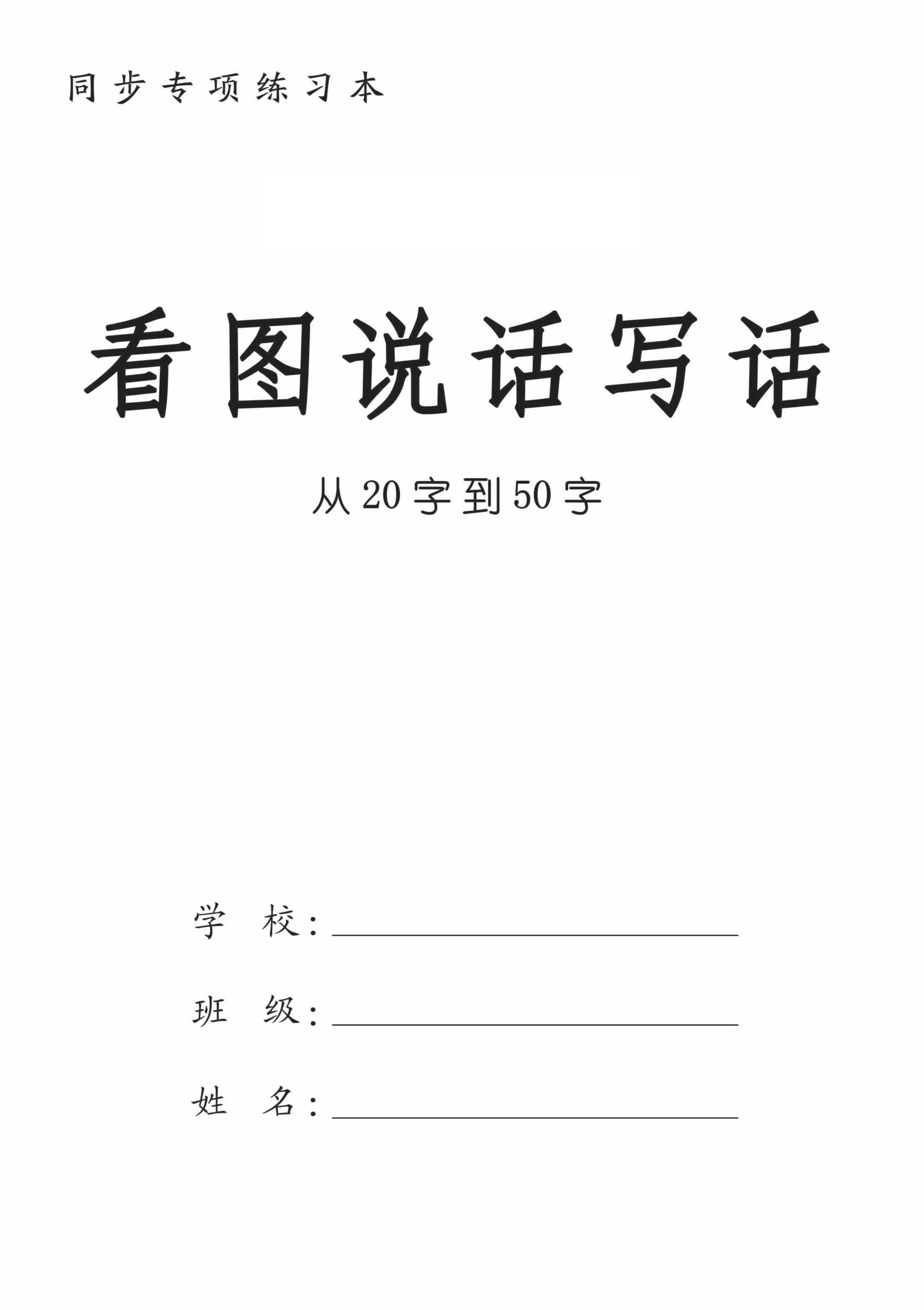 一上语文看图填空和看图说话写话48篇20-50字（含范文28页）_练习题|试卷|知识点|复习提纲