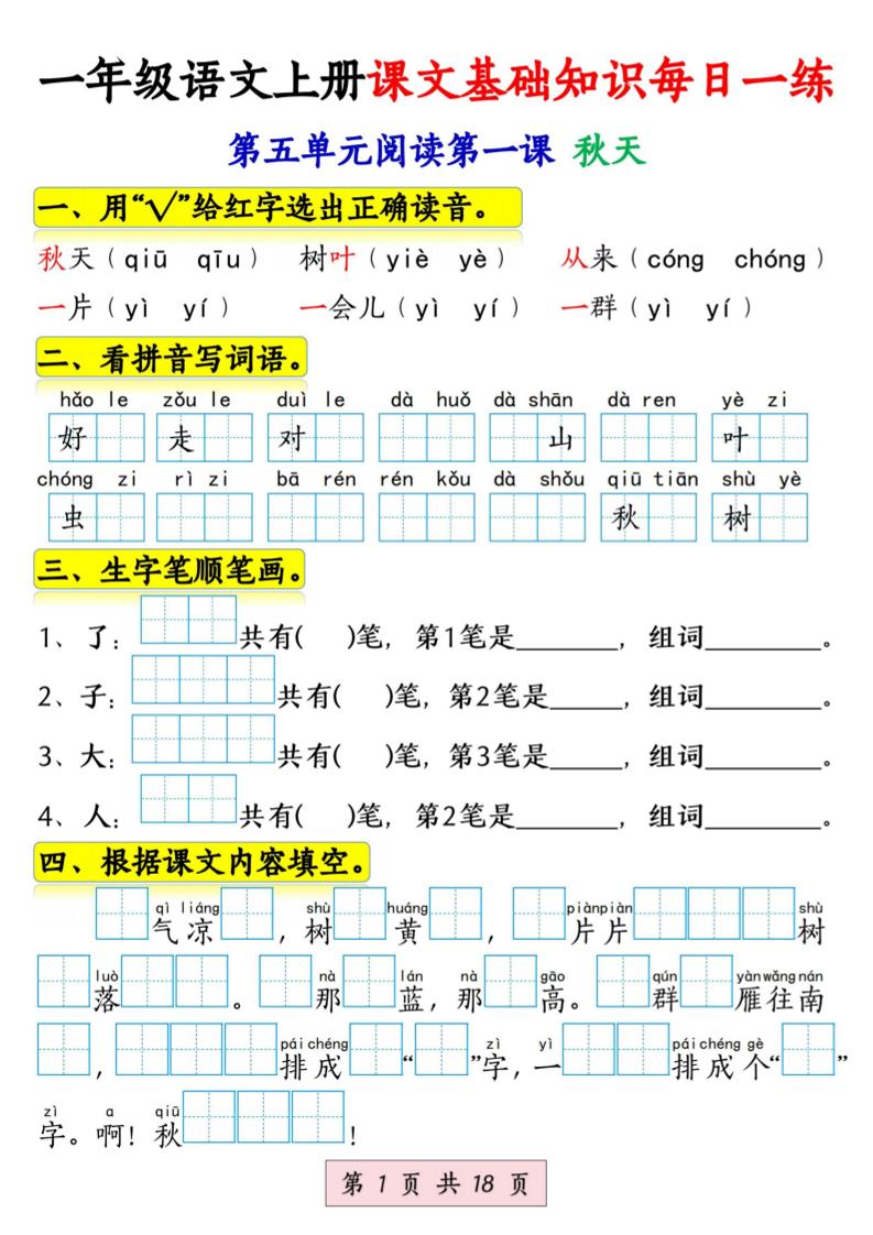 一上语文课文基础知识每日一练_练习题|试卷|知识点|复习提纲