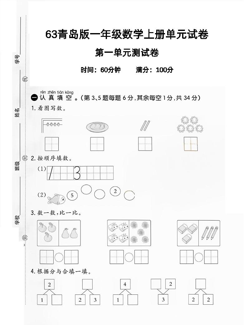 一上青岛六三制数学【2024秋第一单元检测卷A】_练习题|试卷|知识点|复习提纲
