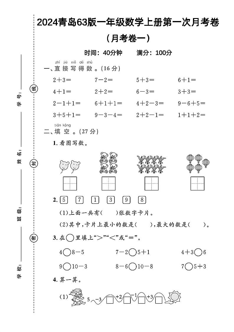 一上青岛六三制数学【2024秋第一次月考卷.1】_练习题|试卷|知识点|复习提纲