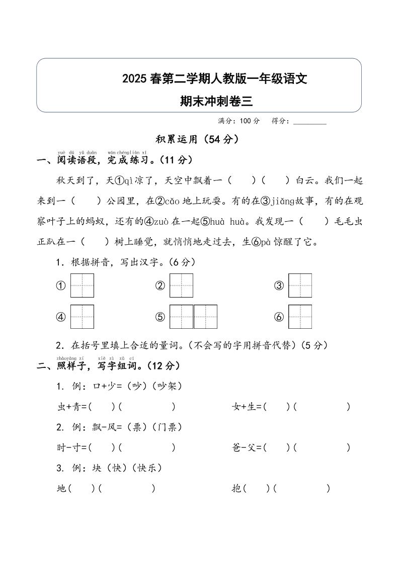 一下下语文2025春第二学期一年级语文期末冲刺卷三（人教版）正文加答案_练习题|试卷|知识点|复习提纲