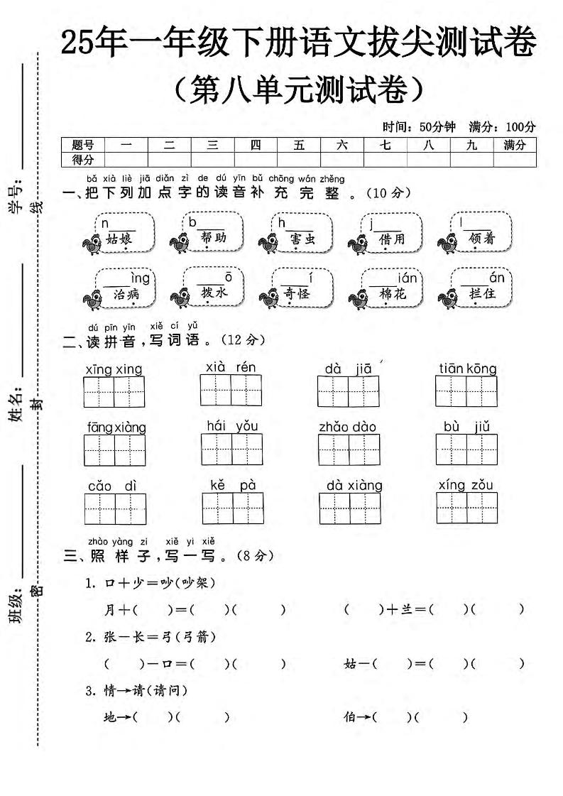 一下下语文25春人教版一年级下册语文第八单元测试卷（5套含答案）_练习题|试卷|知识点|复习提纲