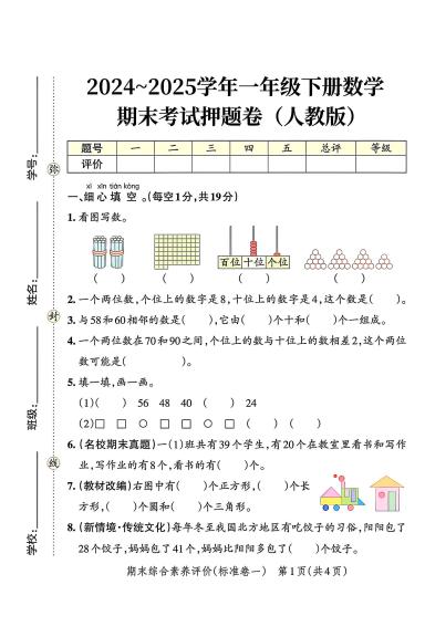 一下人教数学2024-2025学年一年级下册数学人教版期末考试押题卷（含答案）_练习题|试卷|知识点|复习提纲