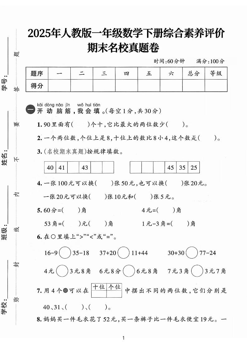 一下人教数学25春人教版一年级下册数学期末测试卷(真题卷）共8套_练习题|试卷|知识点|复习提纲