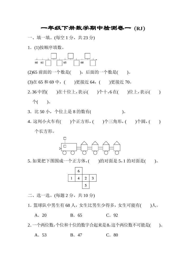 一下人教版数学【期中检测卷一】_练习题|试卷|知识点|复习提纲