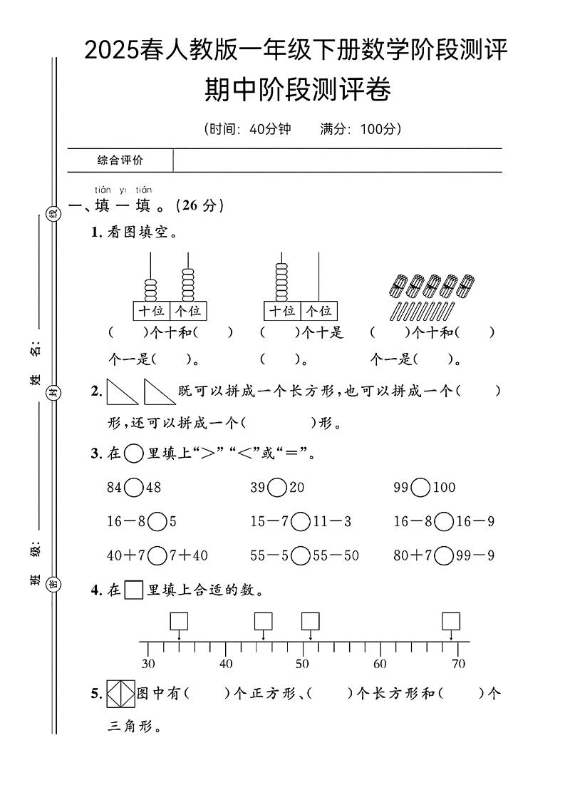 一下人教版数学【期中阶段测评卷】_练习题|试卷|知识点|复习提纲