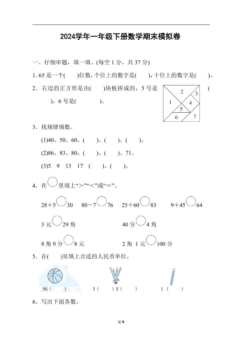 一下人教版数学【期末模拟试卷.11】_练习题|试卷|知识点|复习提纲