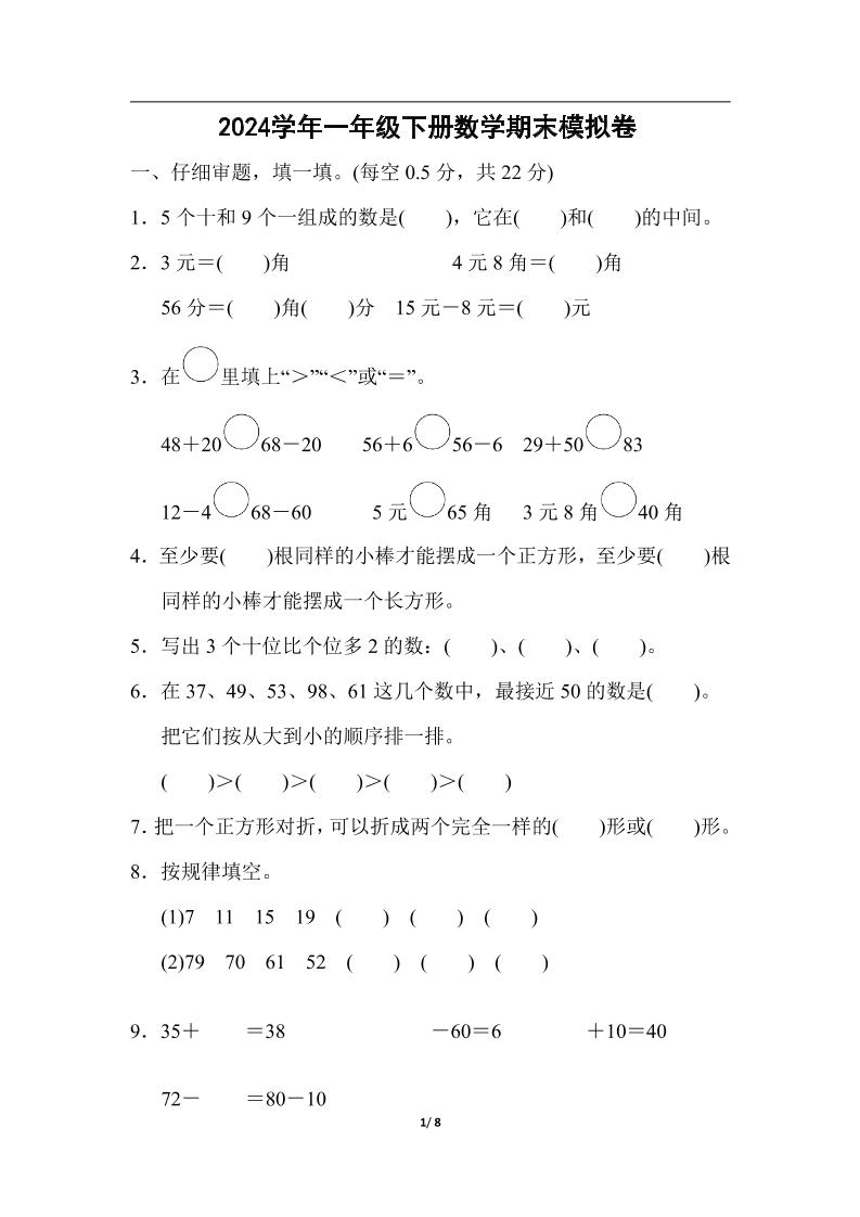 一下人教版数学【期末模拟试卷.12】_练习题|试卷|知识点|复习提纲