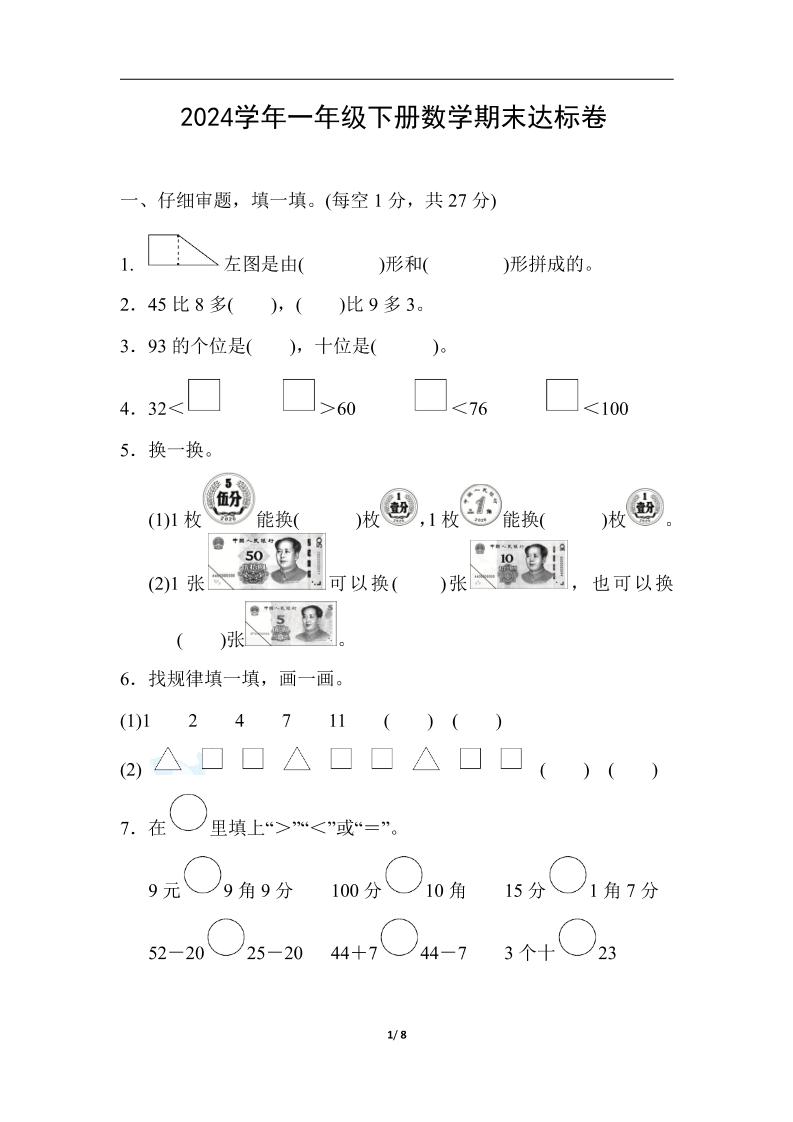 一下人教版数学【期末模拟试卷.9】_练习题|试卷|知识点|复习提纲