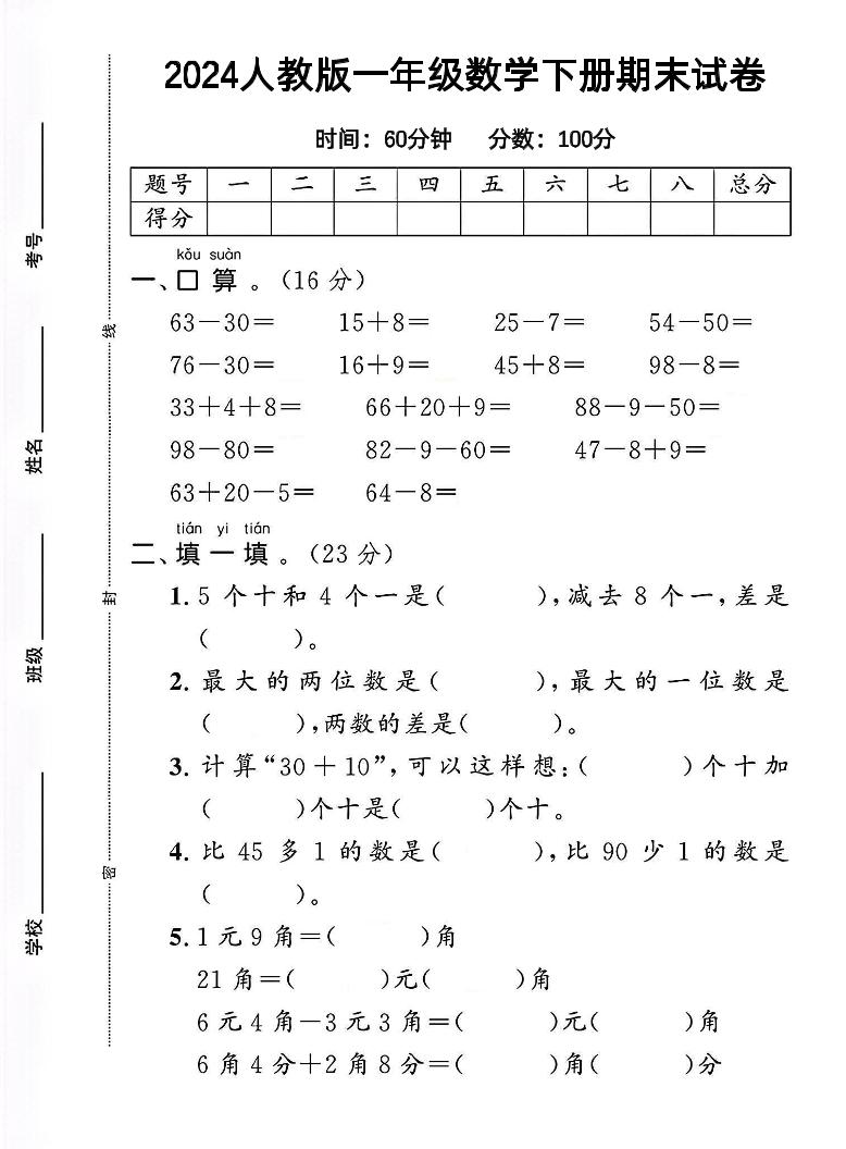 一下人教版数学【期末试卷1】_练习题|试卷|知识点|复习提纲