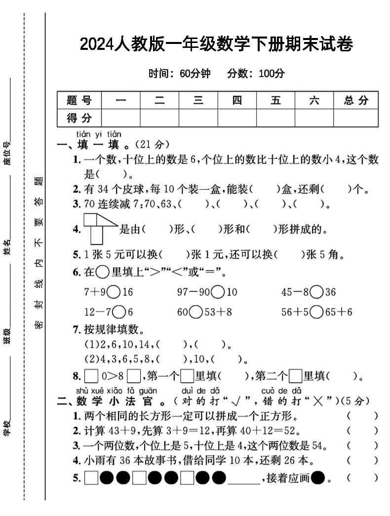 一下人教版数学【期末试卷2】_练习题|试卷|知识点|复习提纲