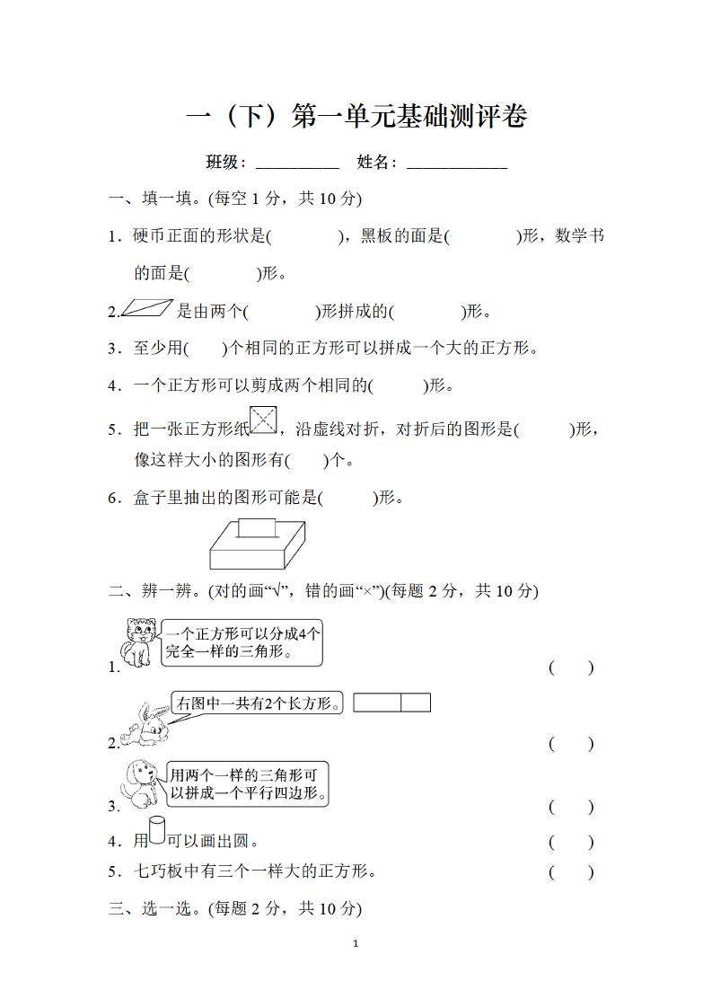 一下人教版数学【第一单元基础测评卷】（RJ认识图形）_练习题|试卷|知识点|复习提纲
