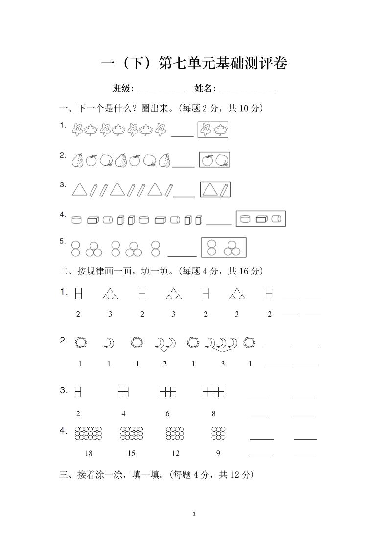 一下人教版数学【第七单元基础测评卷】（RJ找规律）_练习题|试卷|知识点|复习提纲