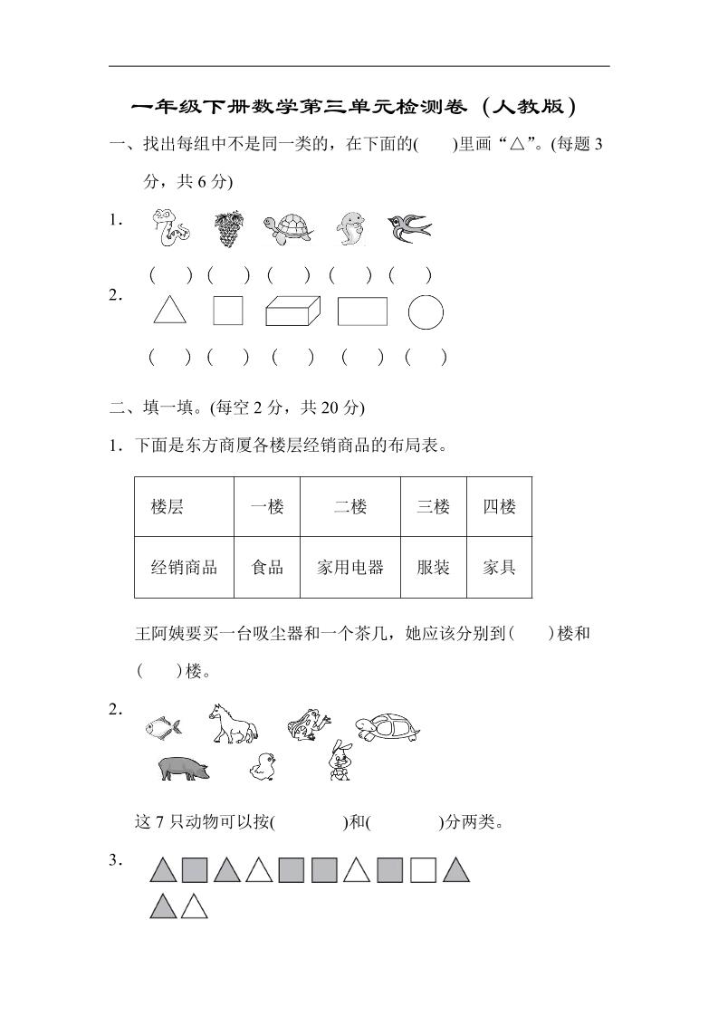 一下人教版数学【第三单元检测卷】_练习题|试卷|知识点|复习提纲
