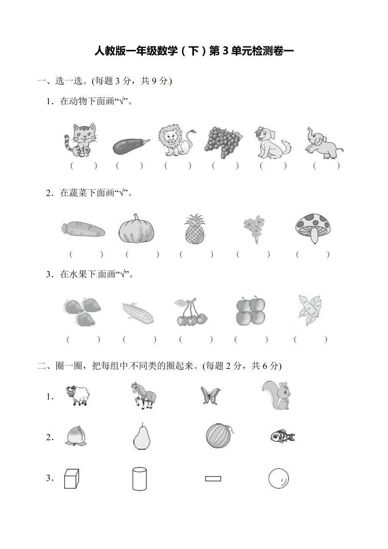 一下人教版数学【第三单元检测卷一】_练习题|试卷|知识点|复习提纲