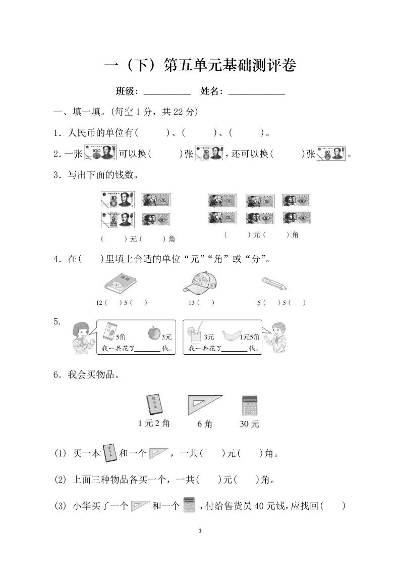 一下人教版数学【第五单元基础测评卷】（RJ认识人民币）_练习题|试卷|知识点|复习提纲