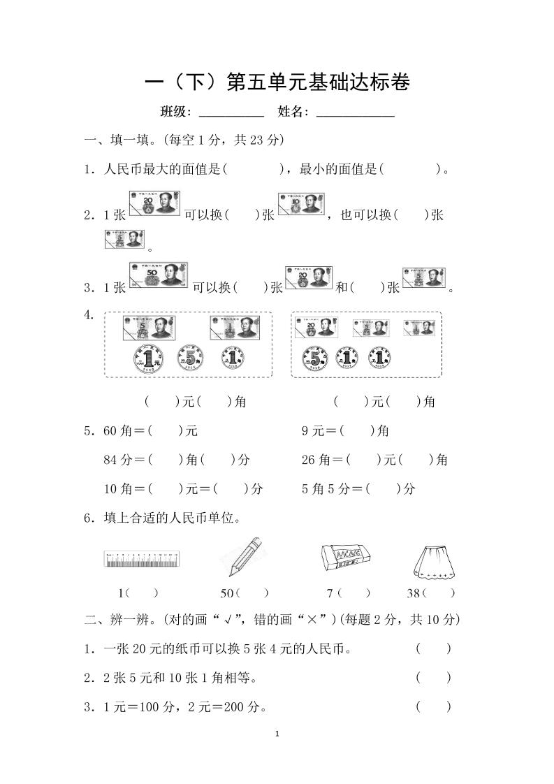 一下人教版数学【第五单元基础达标卷】（RJ认识人民币）_练习题|试卷|知识点|复习提纲