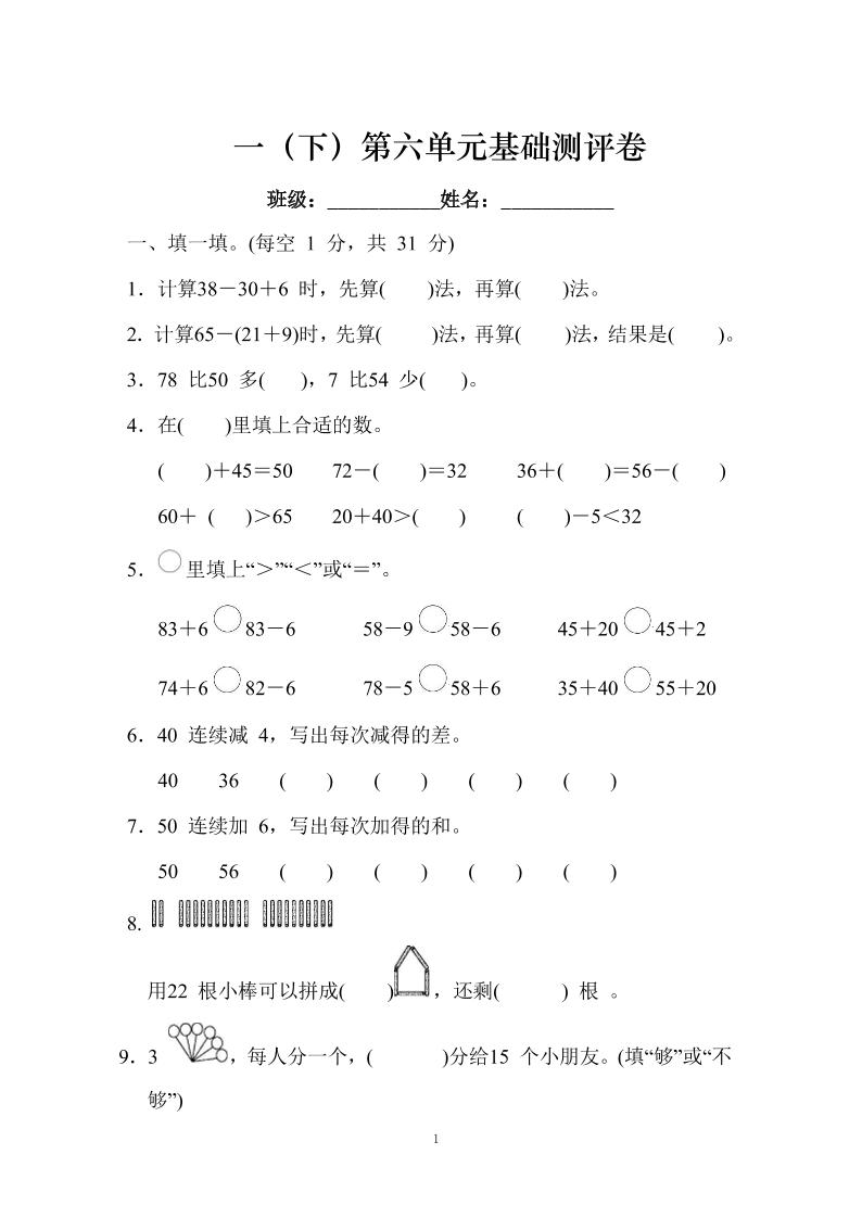 一下人教版数学【第六单元基础测评卷】（100以内的加法和减法1）_练习题|试卷|知识点|复习提纲