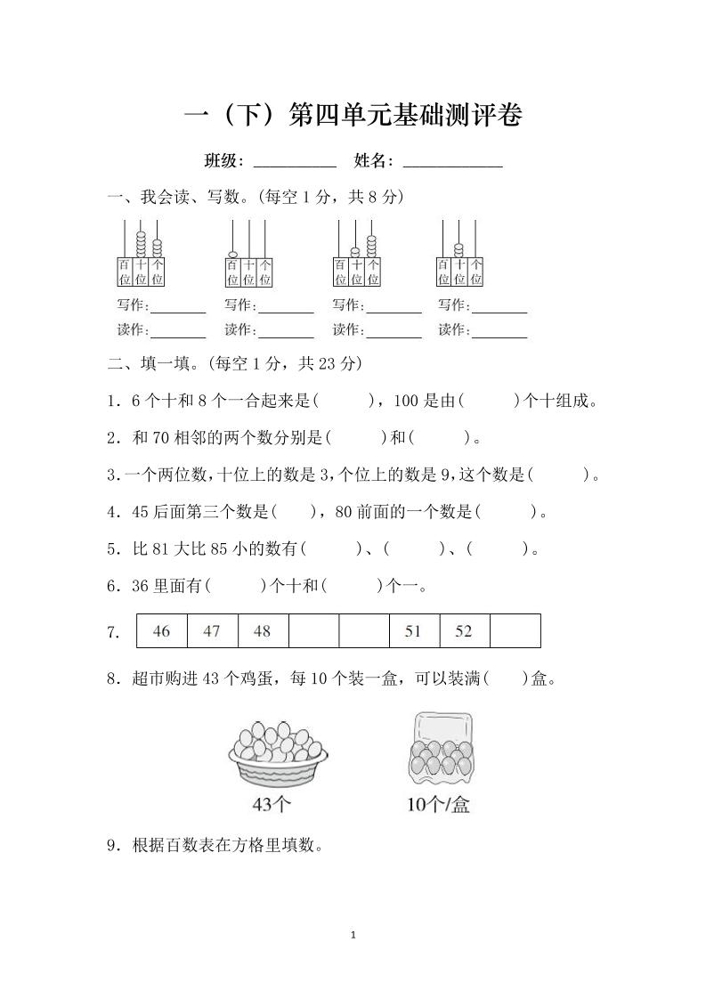 一下人教版数学【第四单元基础测评卷】（100以内数的认识）_练习题|试卷|知识点|复习提纲