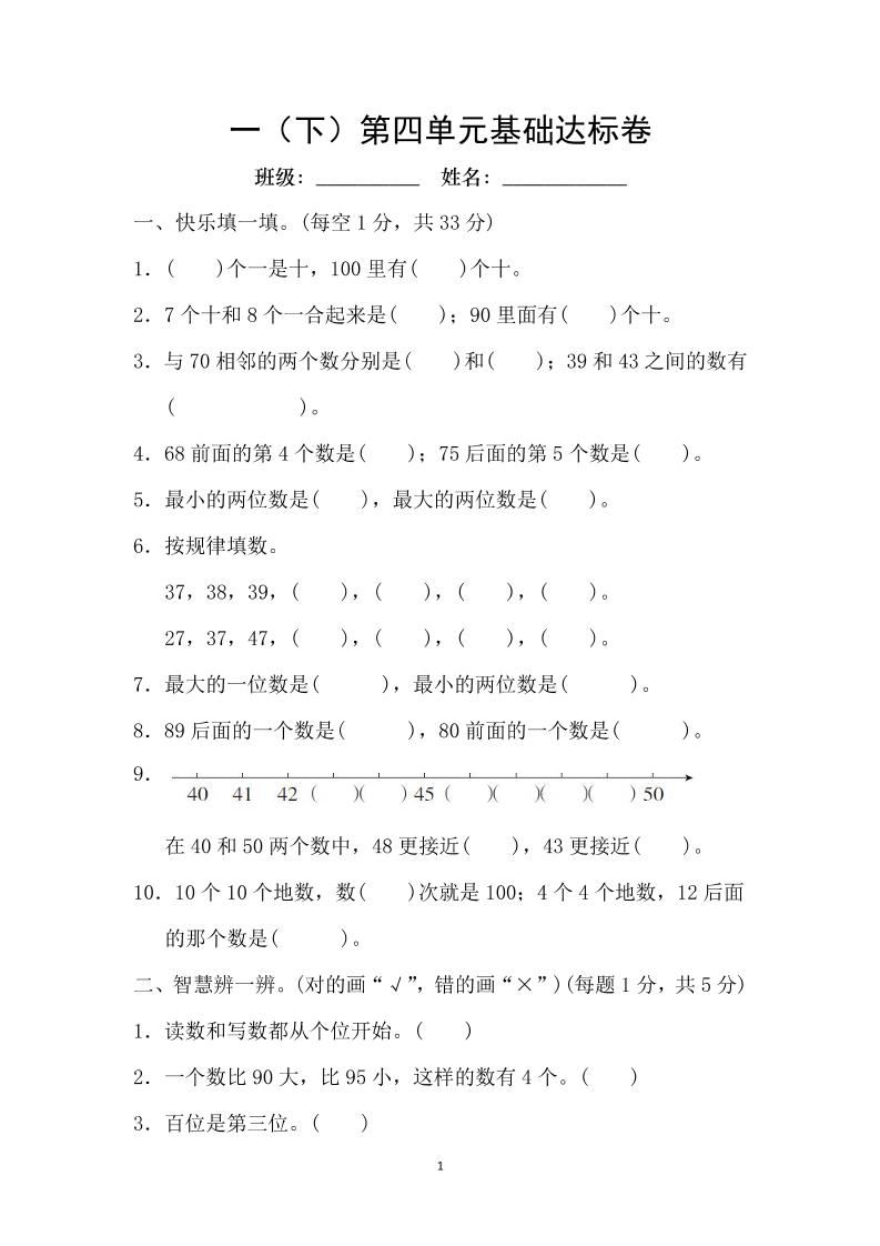 一下人教版数学【第四单元基础达标卷】（100以内数的认识）_练习题|试卷|知识点|复习提纲