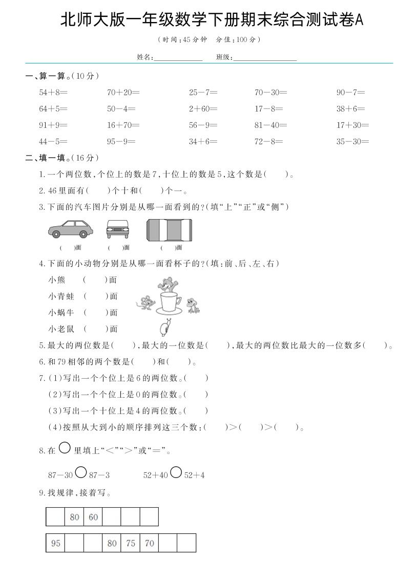 一下北师大版数学【期末综合测试卷A】_练习题|试卷|知识点|复习提纲