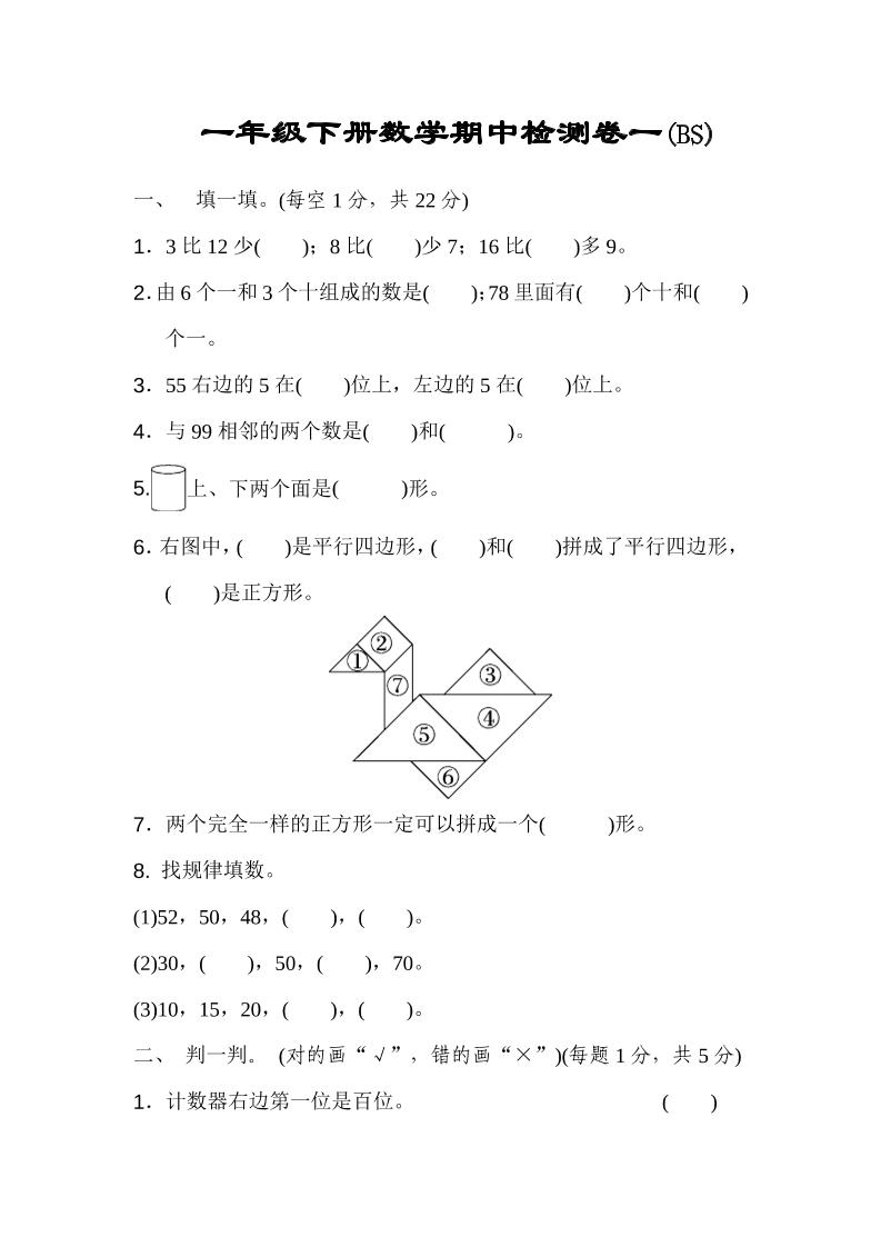 一下北师版数学【期中检测卷一】_练习题|试卷|知识点|复习提纲
