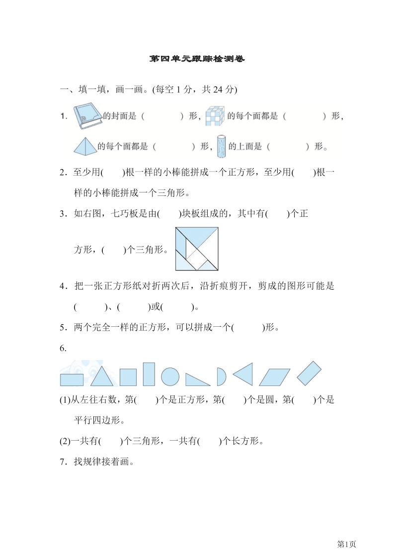 一下北师版数学【第4单元跟踪检测卷（含答案）】_练习题|试卷|知识点|复习提纲