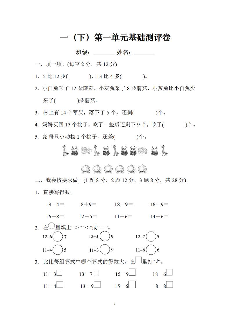一下北师版数学【第一单元基础测评卷】（BS加与减1）_练习题|试卷|知识点|复习提纲