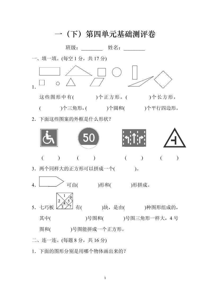 一下北师版数学【第四单元基础测评卷】（BS有趣的图形）_练习题|试卷|知识点|复习提纲