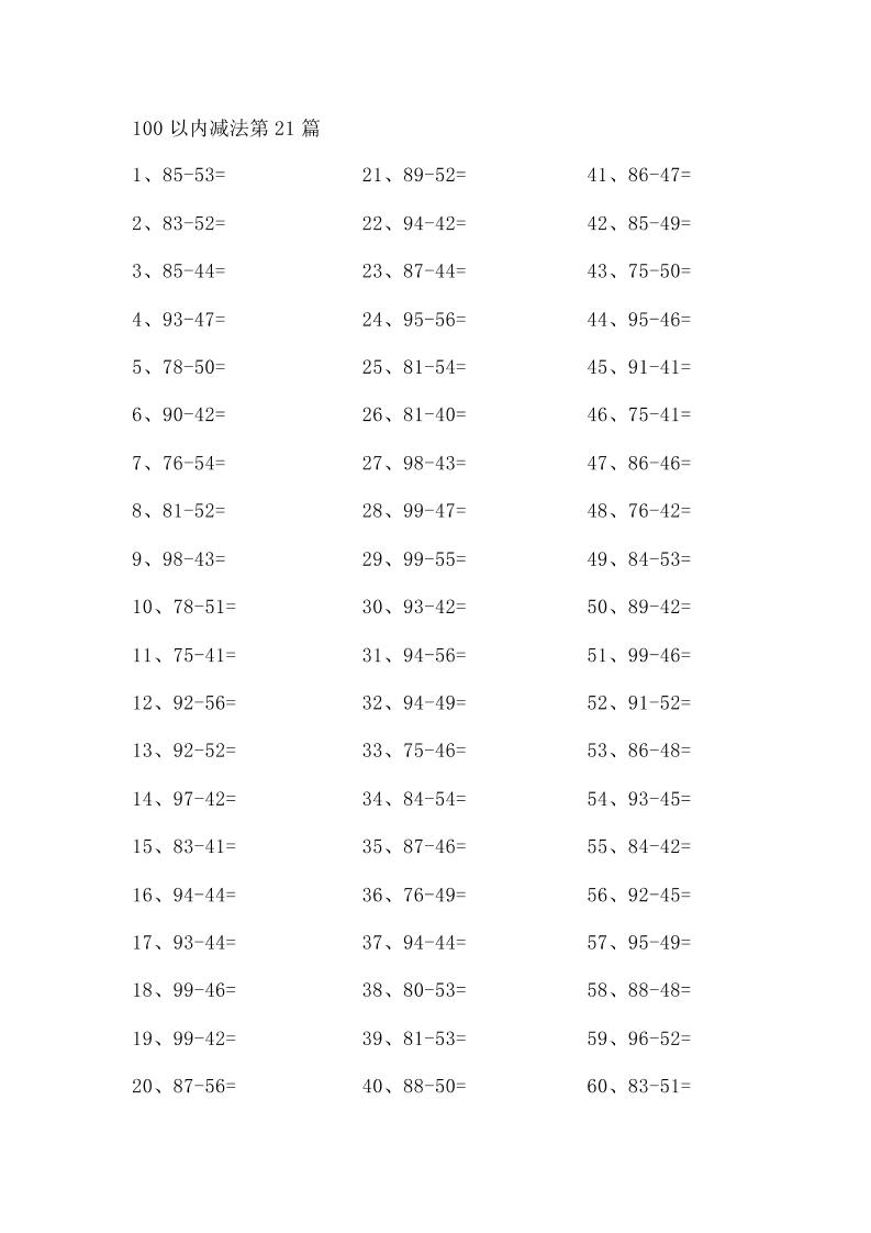 一下数学【100以内减法第21-40篇】_练习题|试卷|知识点|复习提纲