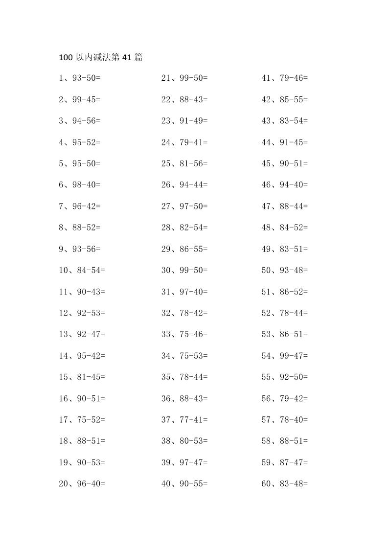 一下数学【100以内减法第41-60篇】_练习题|试卷|知识点|复习提纲