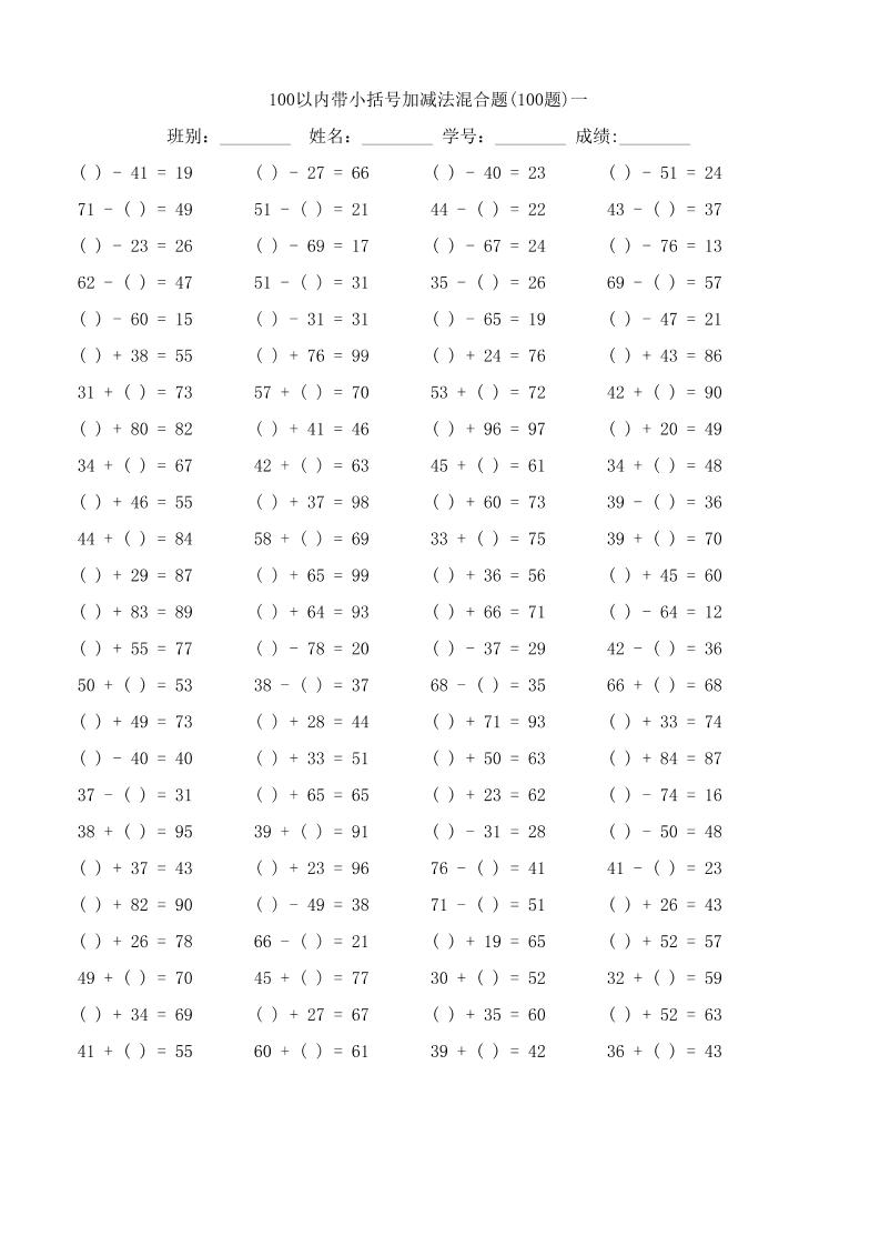 一下数学【100以内带小括号加减法混合题】_练习题|试卷|知识点|复习提纲