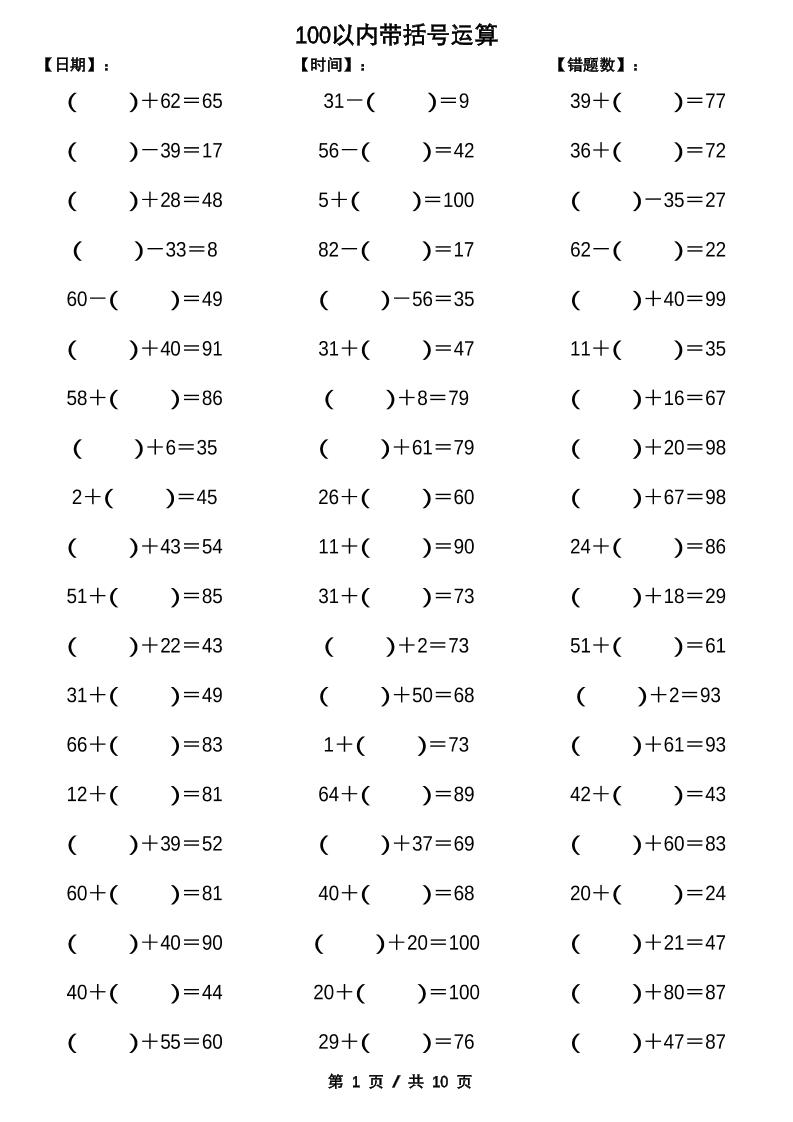 一下数学【100以内带括号加减法计算10套】_练习题|试卷|知识点|复习提纲
